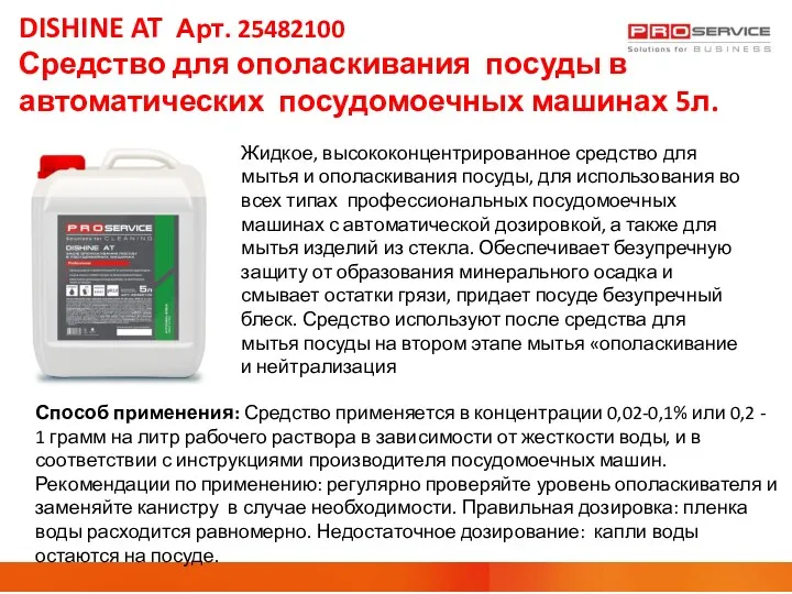 DISHINE AT Арт. 25482100 Средство для ополаскивания посуды в автоматических