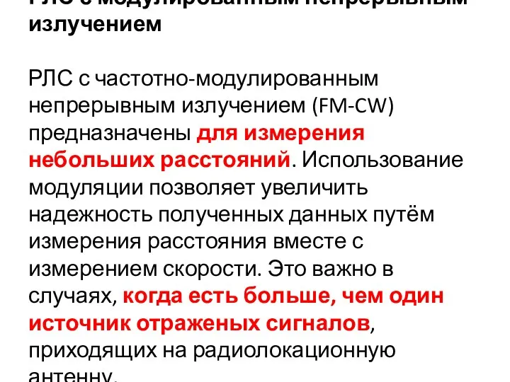 РЛС с модулированным непрерывным излучением РЛС с частотно-модулированным непрерывным излучением