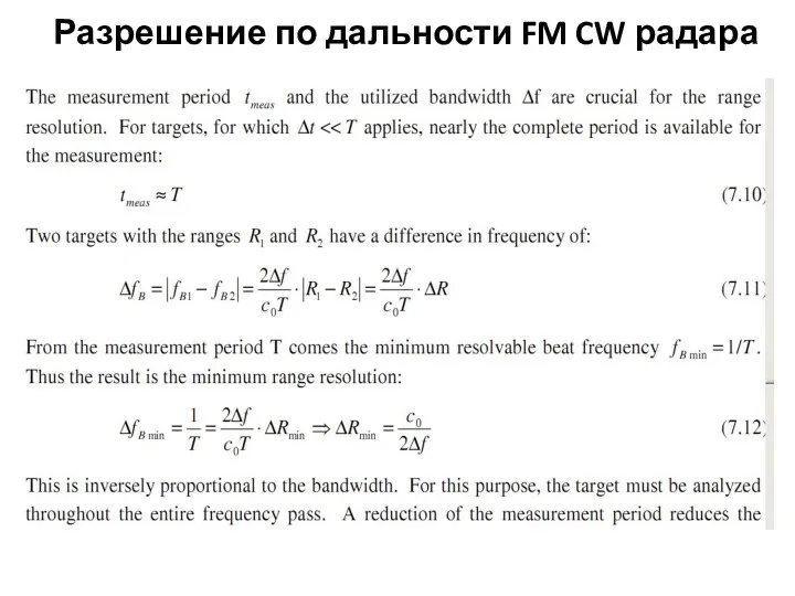 Разрешение по дальности FM CW радара