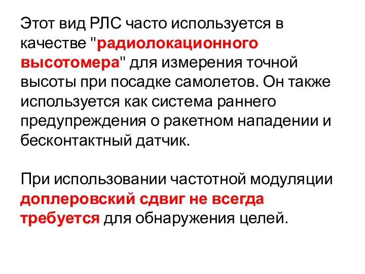 Этот вид РЛС часто используется в качестве "радиолокационного высотомера" для