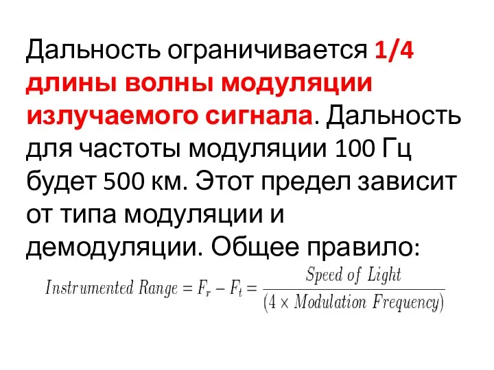 Дальность ограничивается 1/4 длины волны модуляции излучаемого сигнала. Дальность для