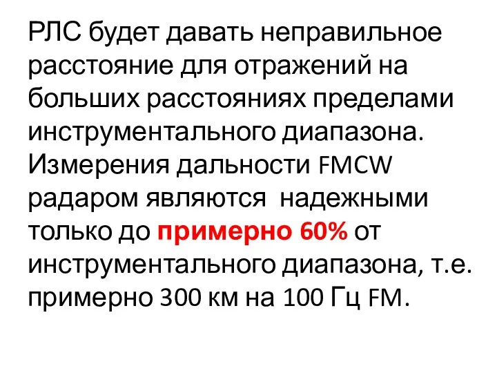 РЛС будет давать неправильное расстояние для отражений на больших расстояниях