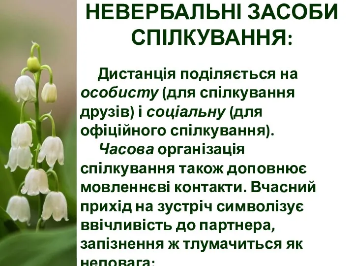 НЕВЕРБАЛЬНІ ЗАСОБИ СПІЛКУВАННЯ: Дистанція поділяється на особисту (для спілкування друзів) і соціальну (для