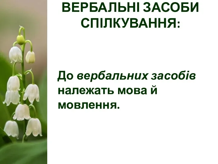 ВЕРБАЛЬНІ ЗАСОБИ СПІЛКУВАННЯ: До вербальних засобів належать мова й мовлення.