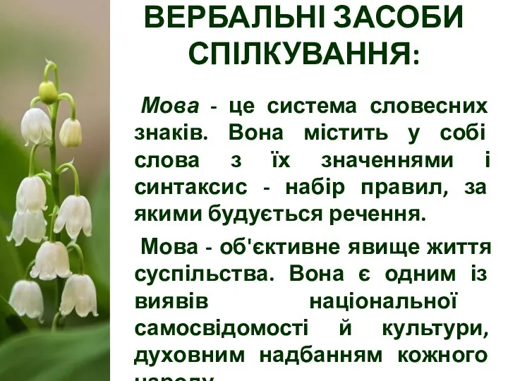 ВЕРБАЛЬНІ ЗАСОБИ СПІЛКУВАННЯ: Мова - це система словесних знаків. Вона містить у собі