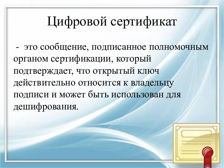 Цифровой сертификат - это сообщение, подписанное полномочным органом сертификации, который