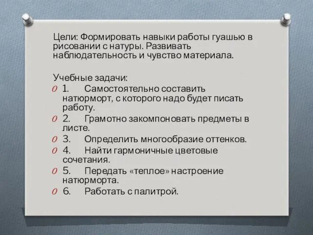 Цели: Формировать навыки работы гуашью в рисовании с натуры. Развивать