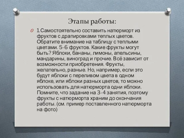 Этапы работы: 1. Самостоятельно составить натюрморт из фруктов с драпировками