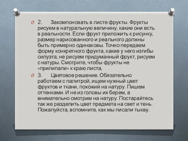 2. Закомпоновать в листе фрукты. Фрукты рисуем в натуральную величину,