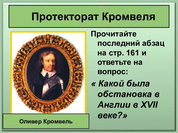 Прочитайте последний абзац на стр. 161 и ответьте на вопрос: