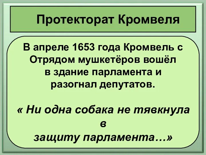 Протекторат Кромвеля В апреле 1653 года Кромвель с Отрядом мушкетёров