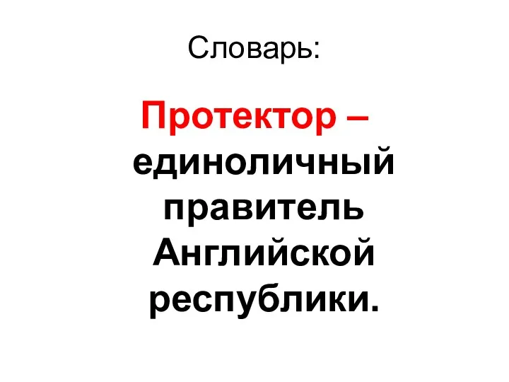 Словарь: Протектор – единоличный правитель Английской республики.