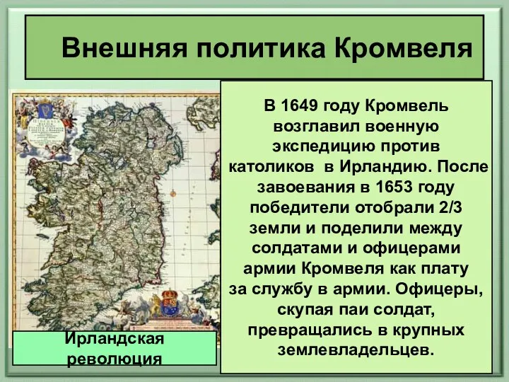 Внешняя политика Кромвеля Ирландская революция В 1649 году Кромвель возглавил