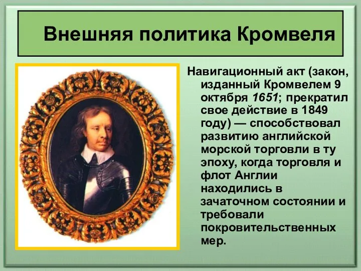 Навигационный акт (закон, изданный Кромвелем 9 октября 1651; прекратил свое