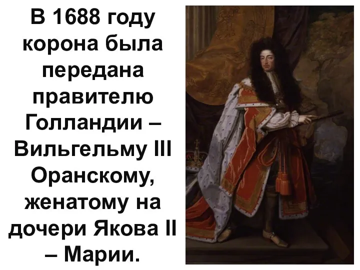 В 1688 году корона была передана правителю Голландии – Вильгельму
