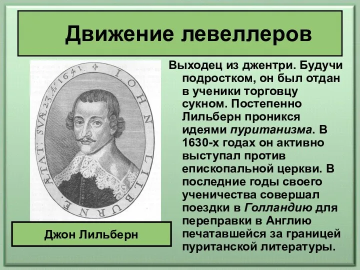 Движение левеллеров Выходец из джентри. Будучи подростком, он был отдан