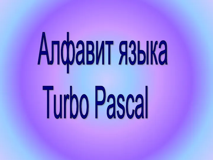 Алфавит языка Turbo Pascal