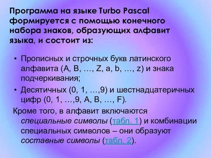 Программа на языке Turbo Pascal формируется с помощью конечного набора