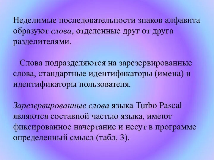 Неделимые последовательности знаков алфавита образуют слова, отделенные друг от друга