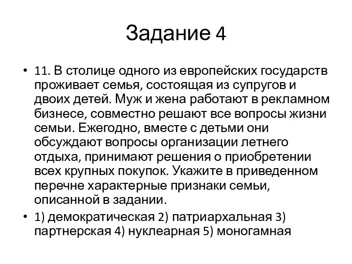 Задание 4 11. В столице одного из европейских государств проживает