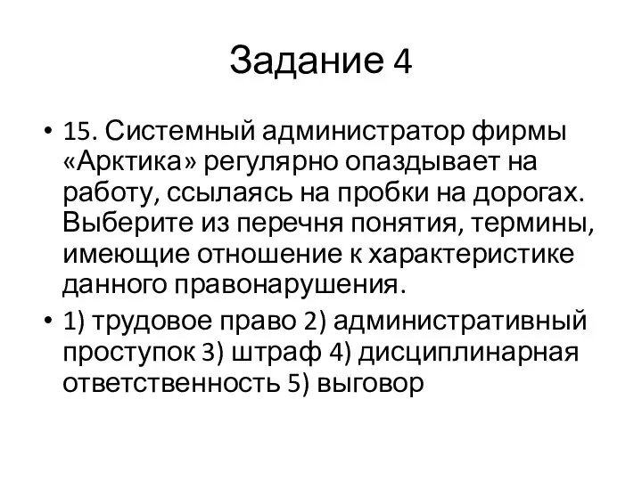 Задание 4 15. Системный администратор фирмы «Арктика» регулярно опаздывает на