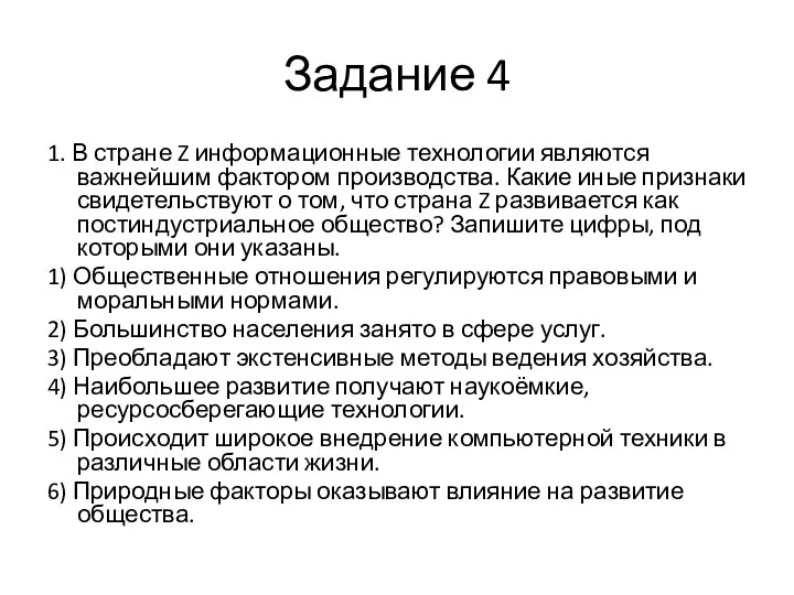 Задание 4 1. В стране Z информационные технологии являются важнейшим