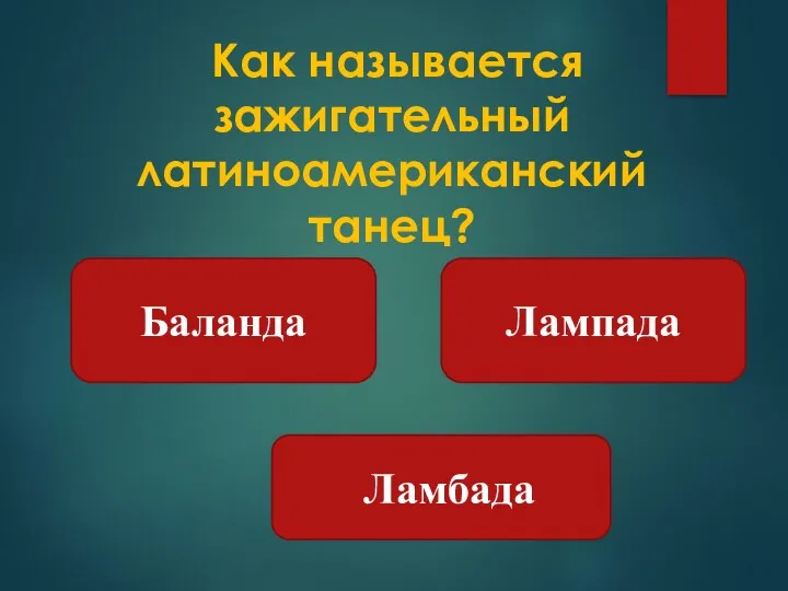 Ламбада Лампада Баланда Как называется зажигательный латиноамериканский танец?