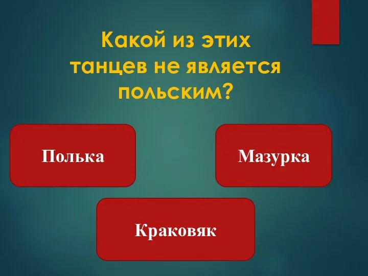 Полька Мазурка Краковяк Какой из этих танцев не является польским?