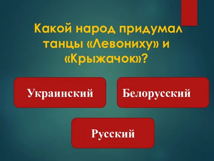 Белорусский Русский Украинский Какой народ придумал танцы «Левониху» и «Крыжачок»?