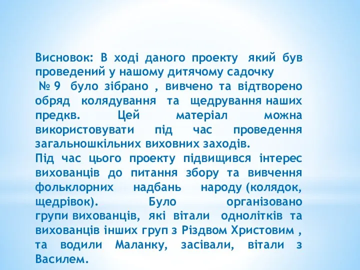 Висновок: В ході даного проекту який був проведений у нашому