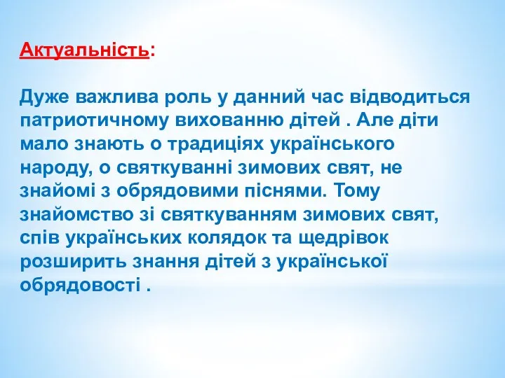 Актуальність проекту: Актуальність: Дуже важлива роль у данний час відводиться