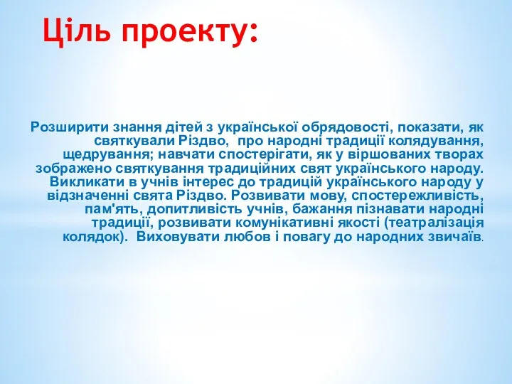 Ціль проекту: Розширити знання дітей з української обрядовості, показати, як