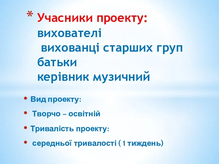 Вид проекту: Творчо – освітній Тривалість проекту: середньої тривалості (