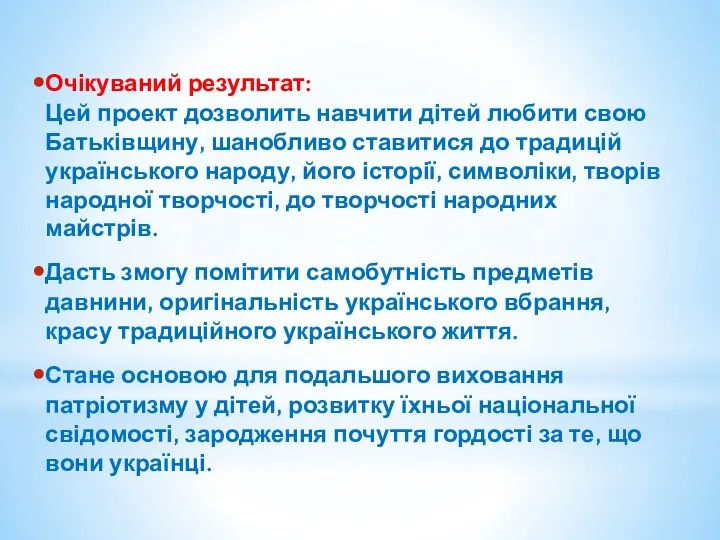 Очікуваний результат: Цей проект дозволить навчити дітей любити свою Батьківщину,