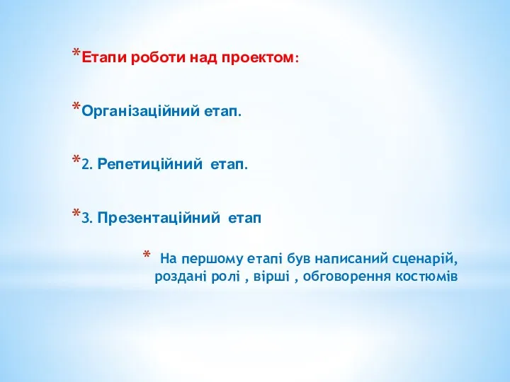 На першому етапі був написаний сценарій, роздані ролі , вірші