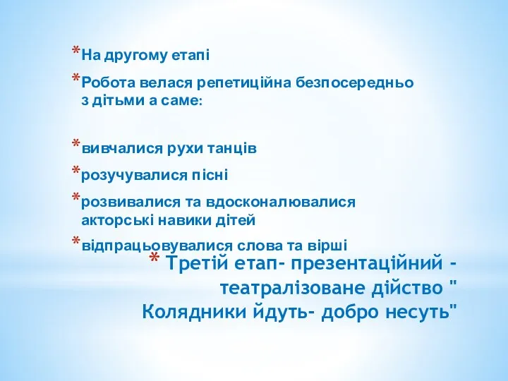 Третій етап- презентаційний - театралізоване дійство " Колядники йдуть- добро