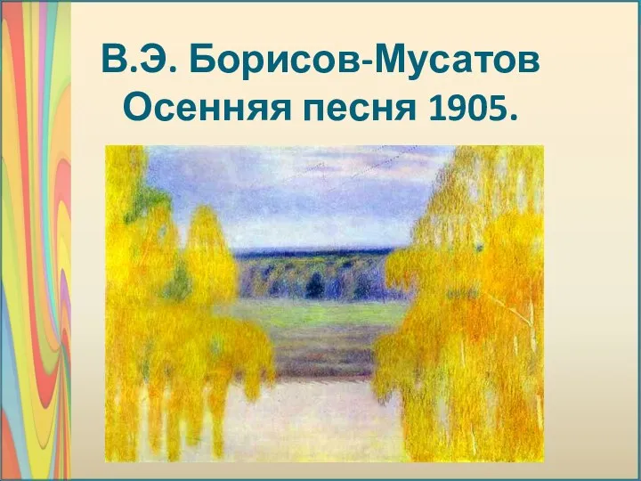 В.Э. Борисов-Мусатов Осенняя песня 1905.