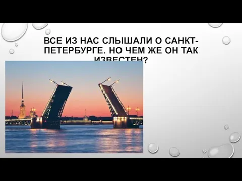 ВСЕ ИЗ НАС СЛЫШАЛИ О САНКТ-ПЕТЕРБУРГЕ. НО ЧЕМ ЖЕ ОН ТАК ИЗВЕСТЕН?