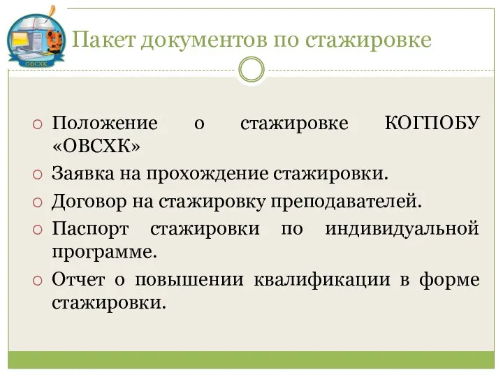 Пакет документов по стажировке Положение о стажировке КОГПОБУ «ОВСХК» Заявка на прохождение стажировки.