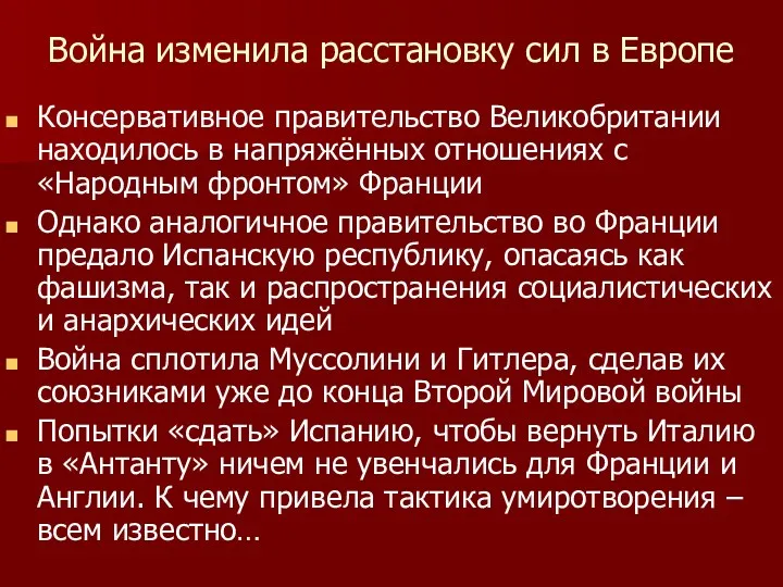 Война изменила расстановку сил в Европе Консервативное правительство Великобритании находилось