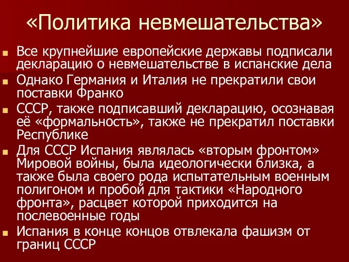 «Политика невмешательства» Все крупнейшие европейские державы подписали декларацию о невмешательстве