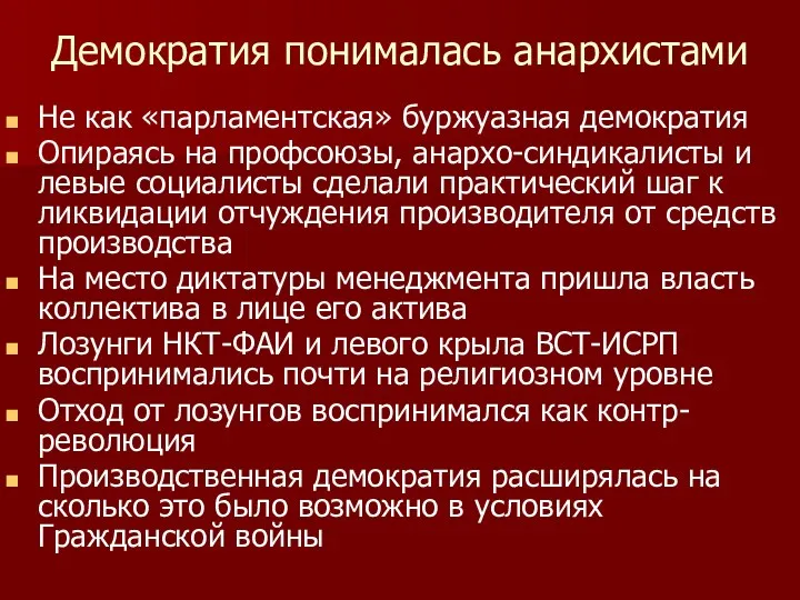 Демократия понималась анархистами Не как «парламентская» буржуазная демократия Опираясь на профсоюзы, анархо-синдикалисты и