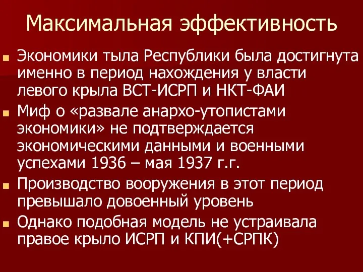 Максимальная эффективность Экономики тыла Республики была достигнута именно в период