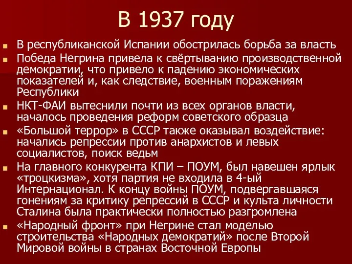 В 1937 году В республиканской Испании обострилась борьба за власть Победа Негрина привела