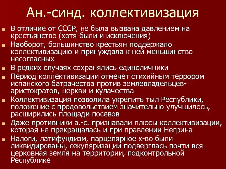 Ан.-синд. коллективизация В отличие от СССР, не была вызвана давлением на крестьянство (хотя