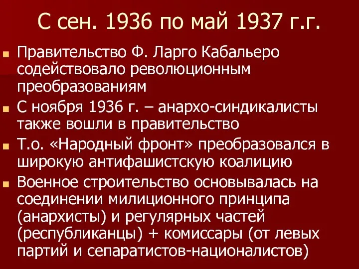 С сен. 1936 по май 1937 г.г. Правительство Ф. Ларго Кабальеро содействовало революционным