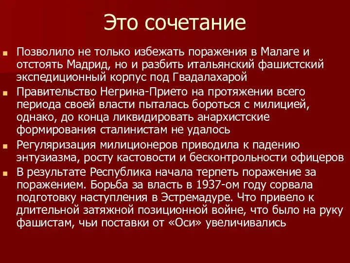 Это сочетание Позволило не только избежать поражения в Малаге и отстоять Мадрид, но