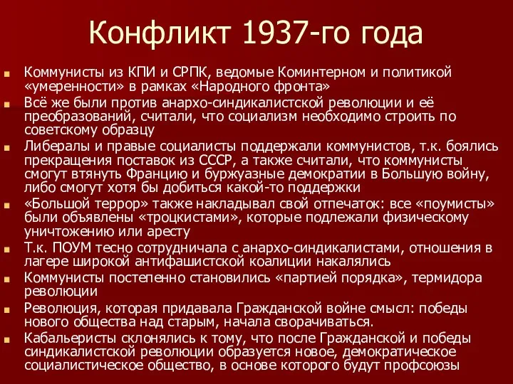 Конфликт 1937-го года Коммунисты из КПИ и СРПК, ведомые Коминтерном и политикой «умеренности»