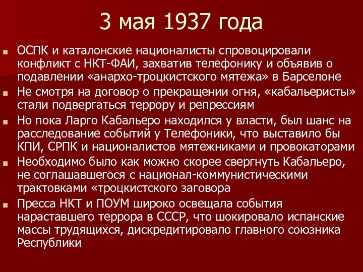 3 мая 1937 года ОСПК и каталонские националисты спровоцировали конфликт