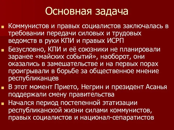 Основная задача Коммунистов и правых социалистов заключалась в требовании передачи